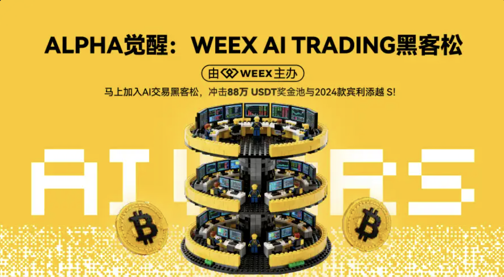 AI交易时代来临：WEEX全球黑客松开赛，百万美元奖励池吸引顶尖团队参与