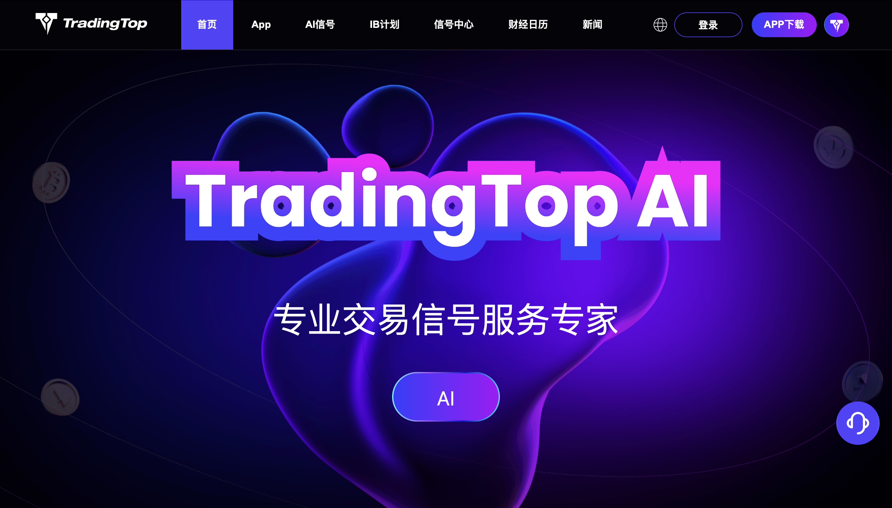 TradingTop官网- 为交易者提供实时、高精度的市场信号。这款功能强大的金融人工智能分析软件是由一家香港公司开发的。  TradingTop是下一代人工智能驱动的交易智能平台，专为满足交易者在外汇、黄金（XAUUSD）、加密货币、指数和各种主要全球资产的动态环境中的多样化需求  ...